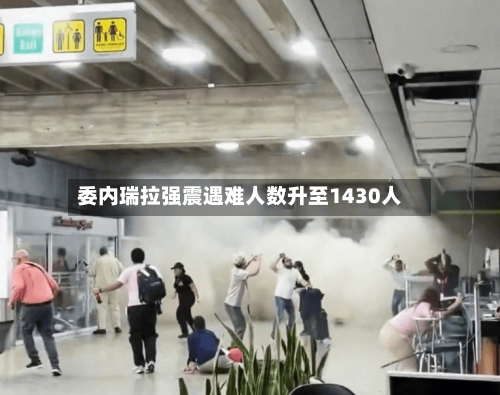 委内瑞拉强震遇难人数升至1430人