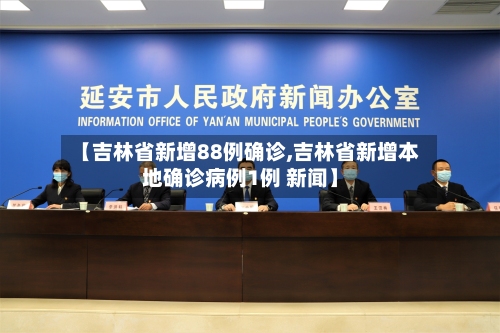 【吉林省新增88例确诊,吉林省新增本地确诊病例1例 新闻】-第2张图片