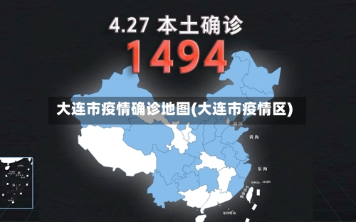大连市疫情确诊地图(大连市疫情区)