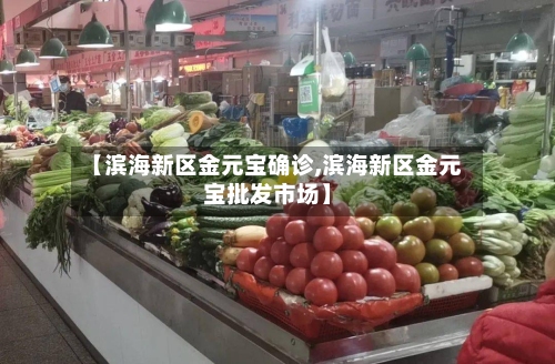 【滨海新区金元宝确诊,滨海新区金元宝批发市场】