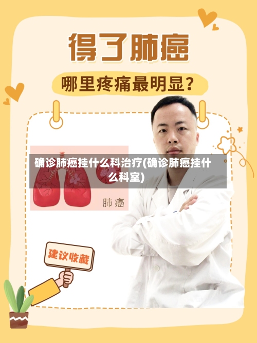 确诊肺癌挂什么科治疗(确诊肺癌挂什么科室)-第3张图片