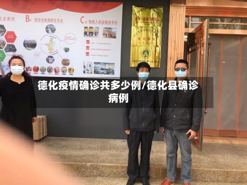 德化疫情确诊共多少例/德化县确诊病例-第2张图片