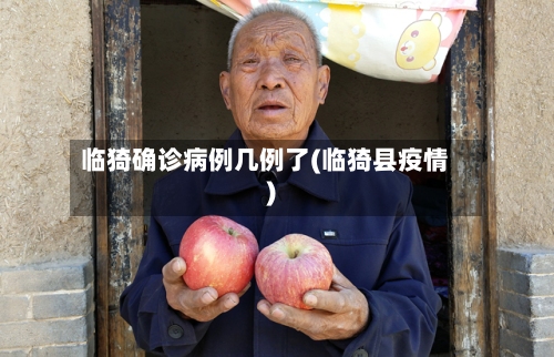 临猗确诊病例几例了(临猗县疫情)