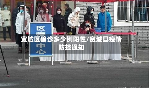 宽城区确诊多少例阳性/宽城县疫情防控通知