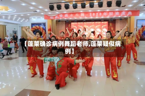 【蓬莱确诊病例舞蹈老师,蓬莱疑似病例】