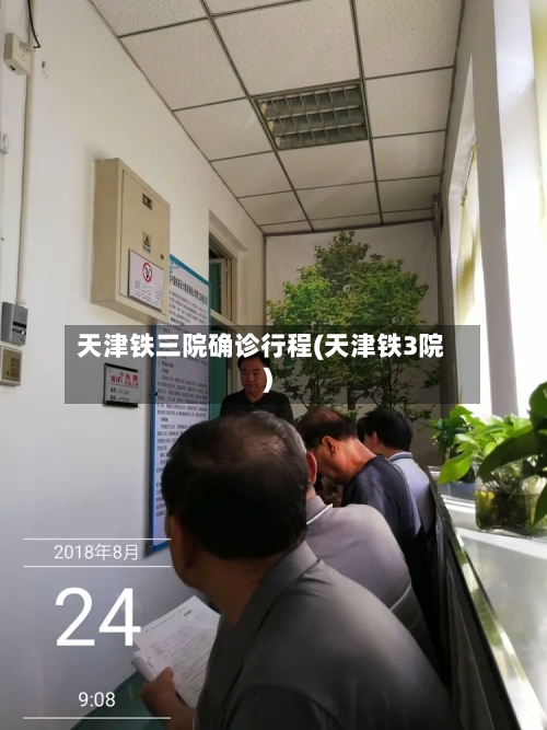 天津铁三院确诊行程(天津铁3院)-第2张图片