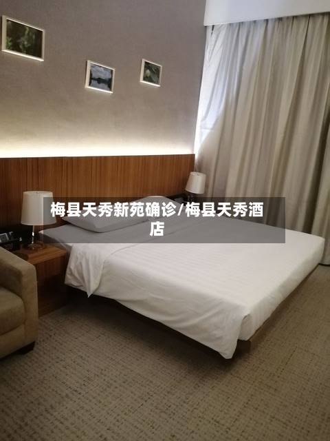 梅县天秀新苑确诊/梅县天秀酒店-第2张图片