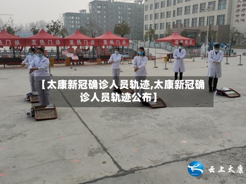 【太康新冠确诊人员轨迹,太康新冠确诊人员轨迹公布】