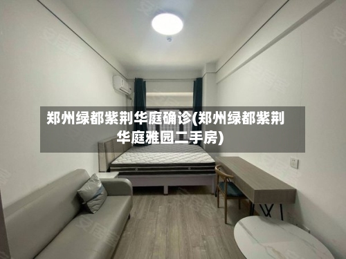 郑州绿都紫荆华庭确诊(郑州绿都紫荆华庭雅园二手房)-第2张图片
