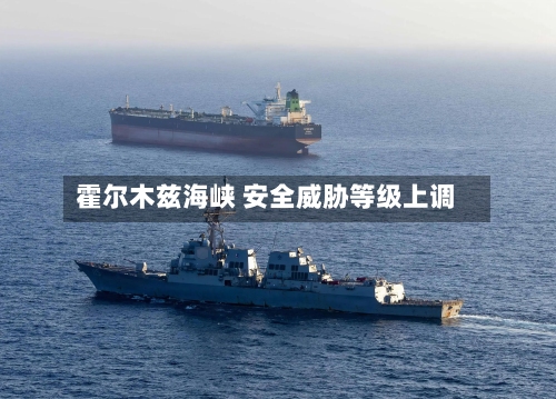 霍尔木兹海峡 安全威胁等级上调