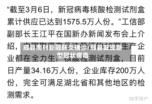 辉县南村新冠肺炎确诊/辉县发现新型冠状病毒