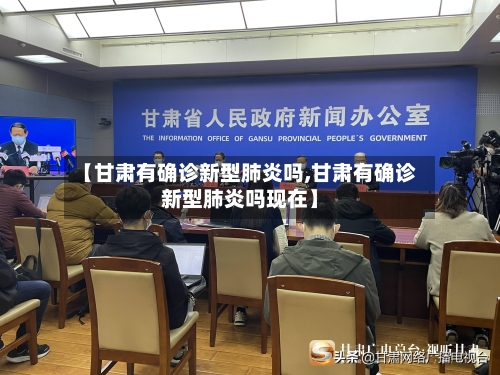 【甘肃有确诊新型肺炎吗,甘肃有确诊新型肺炎吗现在】