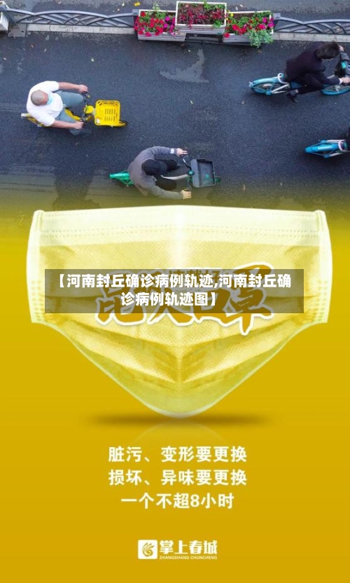 【河南封丘确诊病例轨迹,河南封丘确诊病例轨迹图】-第2张图片