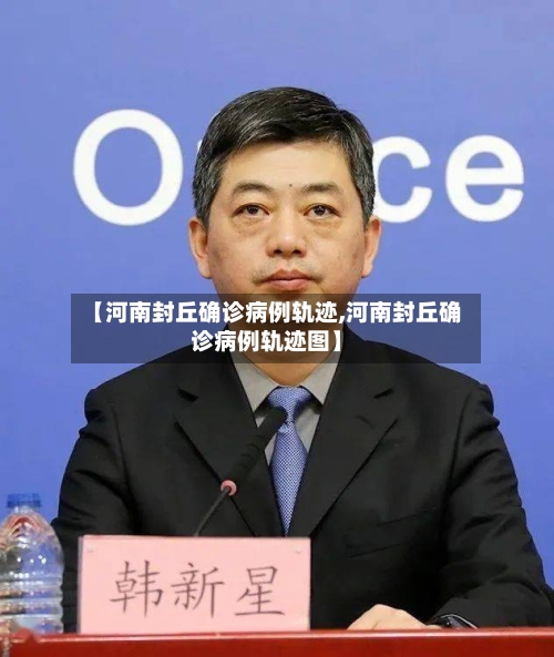 【河南封丘确诊病例轨迹,河南封丘确诊病例轨迹图】