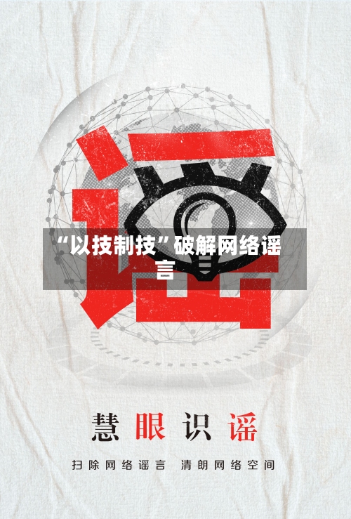 “以技制技”破解网络谣言