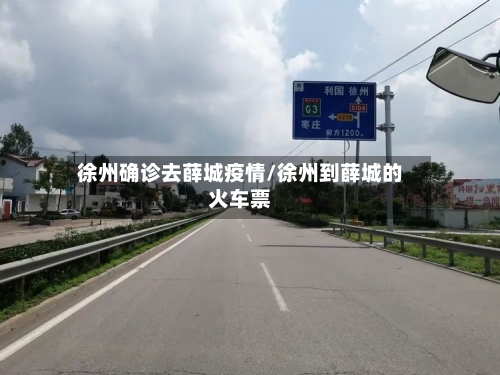 徐州确诊去薛城疫情/徐州到薛城的火车票