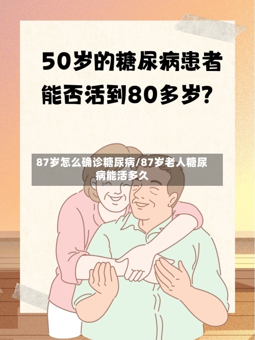 87岁怎么确诊糖尿病/87岁老人糖尿病能活多久-第2张图片