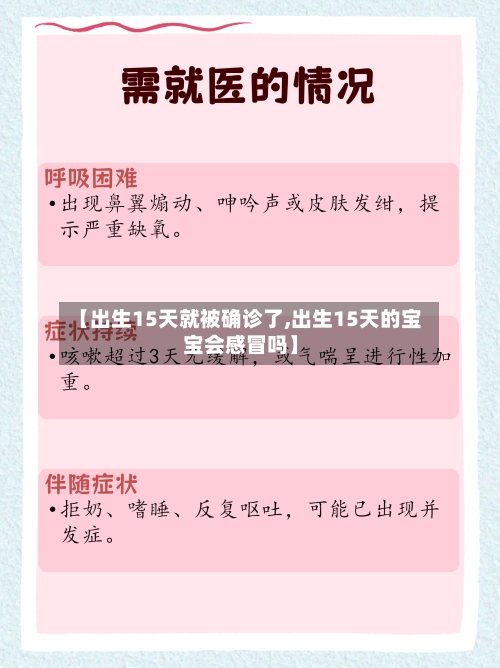 【出生15天就被确诊了,出生15天的宝宝会感冒吗】