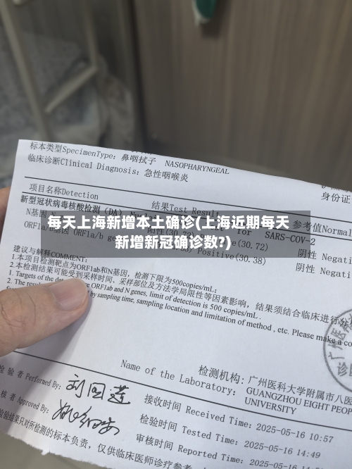 每天上海新增本土确诊(上海近期每天新增新冠确诊数?)-第2张图片