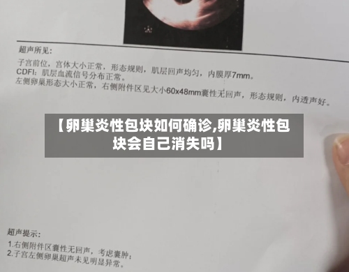 【卵巢炎性包块如何确诊,卵巢炎性包块会自己消失吗】-第3张图片