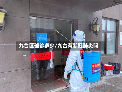 九台区确诊多少/九台有新冠肺炎吗-第3张图片
