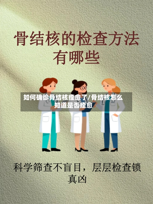 如何确诊骨结核痊愈了/骨结核怎么知道是否痊愈-第2张图片