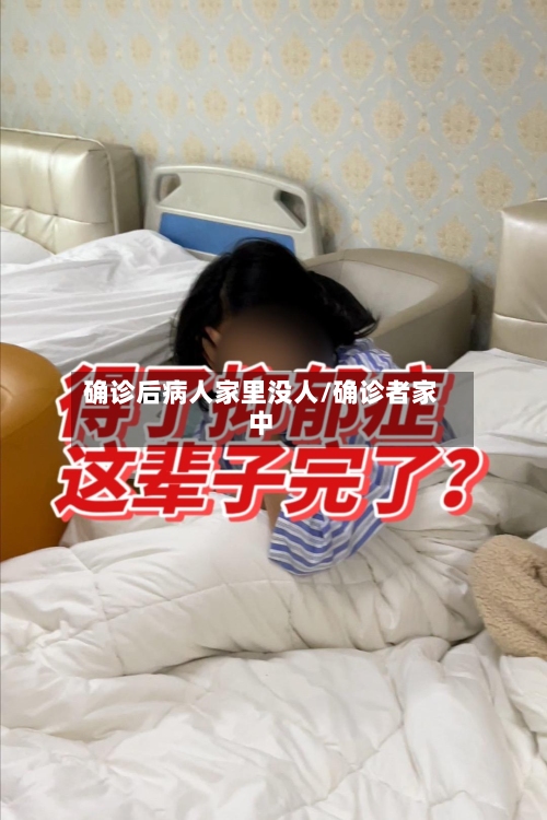 确诊后病人家里没人/确诊者家中