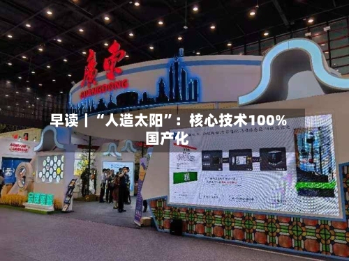 早读｜“人造太阳”：核心技术100%国产化