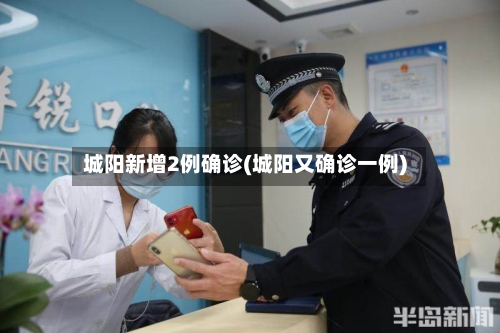 城阳新增2例确诊(城阳又确诊一例)-第3张图片