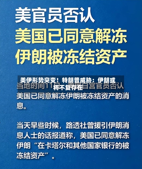 美伊形势突变！特朗普威胁：伊朗或将不复存在-第2张图片