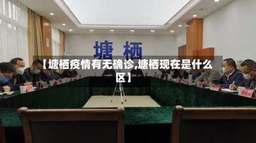 【塘栖疫情有无确诊,塘栖现在是什么区】