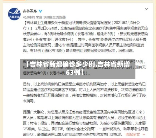 【吉林省新增确诊多少例,吉林省新增63例】-第3张图片
