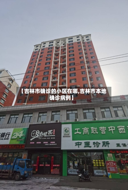 【吉林市确诊的小区在哪,吉林市本地确诊病例】