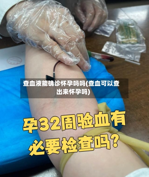 查血液能确诊怀孕吗吗(查血可以查出来怀孕吗)-第3张图片