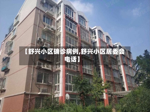 【舒兴小区确诊病例,舒兴小区居委会电话】