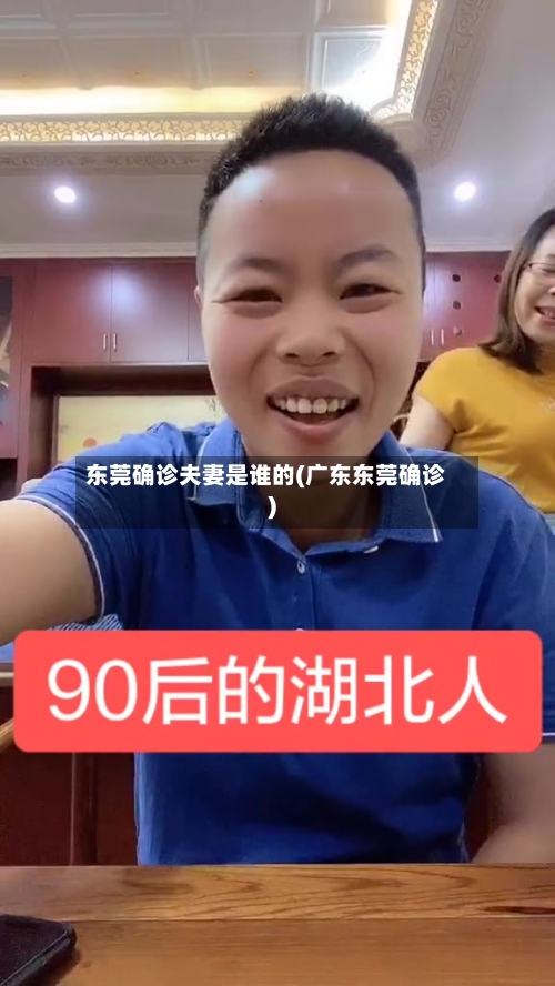 东莞确诊夫妻是谁的(广东东莞确诊)-第3张图片