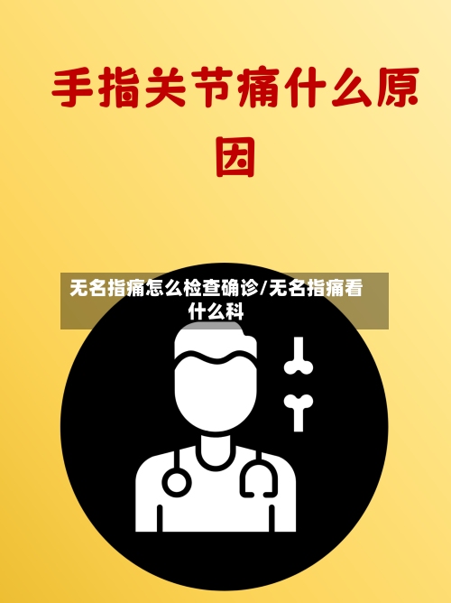 无名指痛怎么检查确诊/无名指痛看什么科-第2张图片