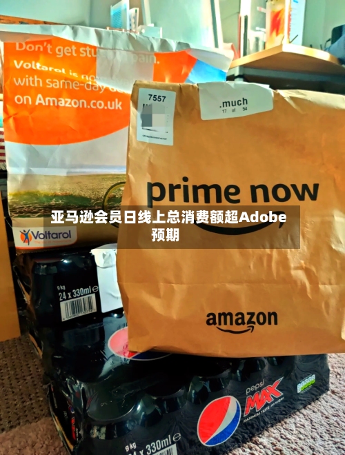 亚马逊会员日线上总消费额超Adobe预期