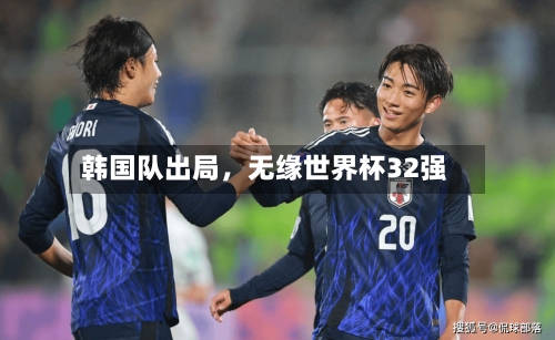 韩国队出局	，无缘世界杯32强-第2张图片
