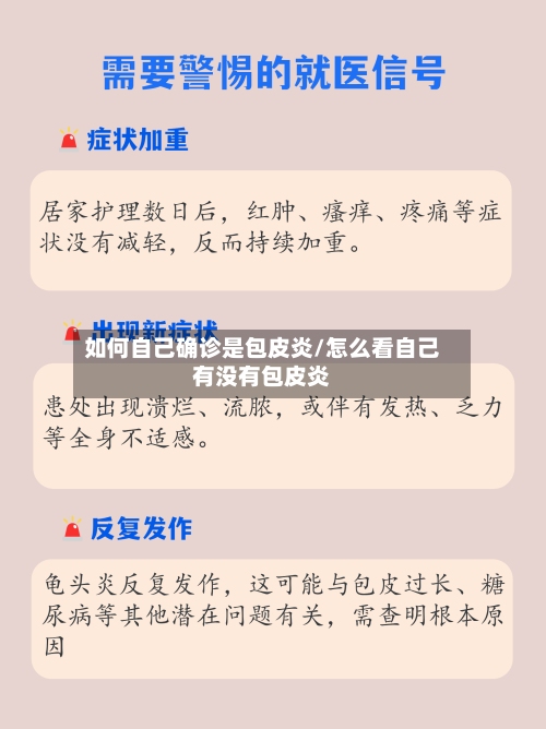 如何自己确诊是包皮炎/怎么看自己有没有包皮炎