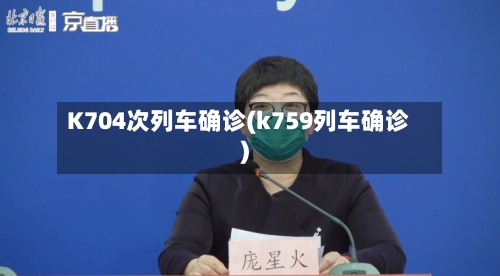 K704次列车确诊(k759列车确诊)-第2张图片