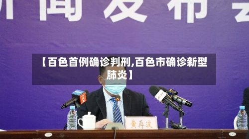 【百色首例确诊判刑,百色市确诊新型肺炎】-第2张图片