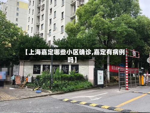 【上海嘉定哪些小区确诊,嘉定有病例吗】-第2张图片