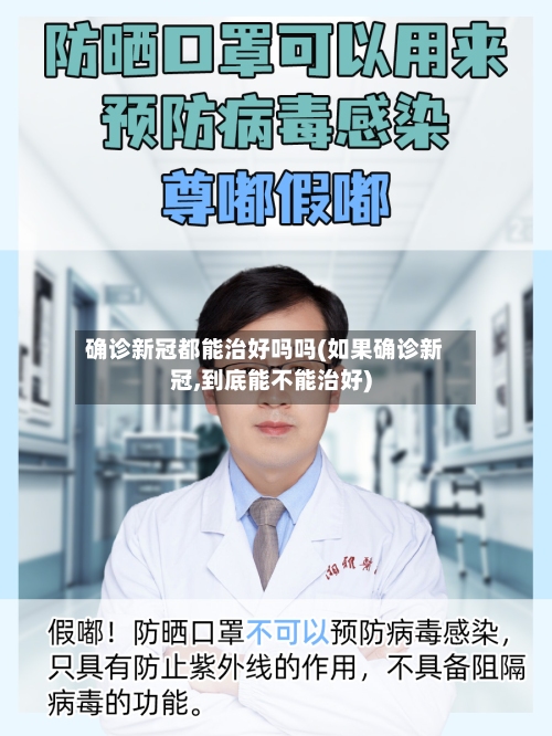 确诊新冠都能治好吗吗(如果确诊新冠,到底能不能治好)-第3张图片