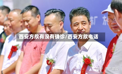 西安方欣有没有确诊/西安方欣电话-第3张图片