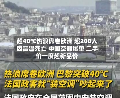 超40℃热浪席卷欧洲 超200人因高温死亡 中国空调爆单 二手价一度超新品价-第3张图片