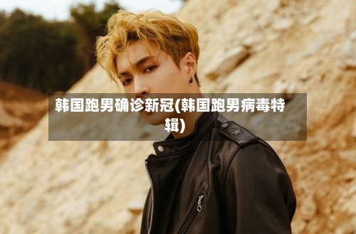 韩国跑男确诊新冠(韩国跑男病毒特辑)-第3张图片