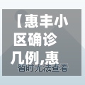 【惠丰小区确诊几例,惠丰小区在哪】