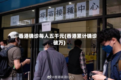 香港确诊每人五千元(香港累计确诊破万)