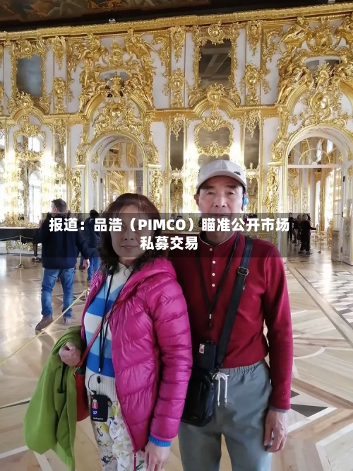 报道：品浩（PIMCO）瞄准公开市场私募交易-第2张图片
